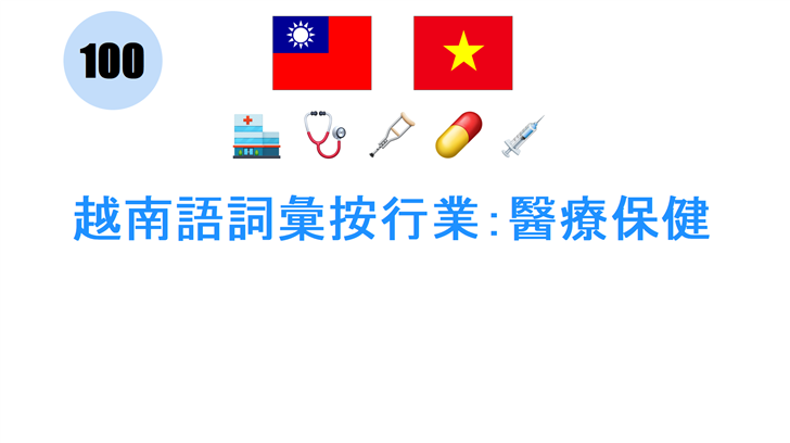 越南語詞彙按行業：醫療保健